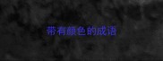 带有颜色的成语