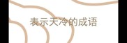 表示天冷的成语