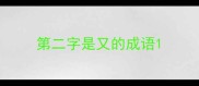 第二字是又的成语