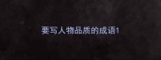要写人物品质的成语