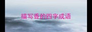 描写香的四字成语