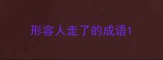 形容人走了的成语