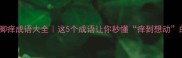 手痒脚痒成语大全这5个成语让你秒懂痒到想动的瞬间