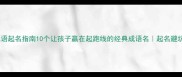 霸气成语起名指南10个让孩子赢在起跑线的经典成语名起名避坑干货