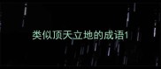 类似顶天立地的成语