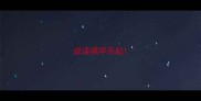 成语揭竿而起
