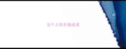 五个人吹乐器成语