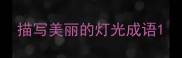 描写美丽的灯光成语