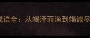 50个含竭字的成语全从竭泽而渔到竭诚尽节的深度解读