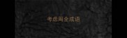 考虑周全成语