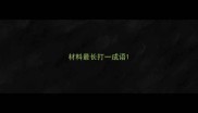 材料最长打一成语