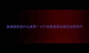 脑满肠肥是什么意思10个经典成语及现代应用技巧