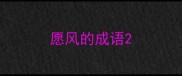 愿风的成语