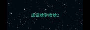 成语啥驴啥啥