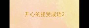 开心的接受成语