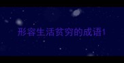 形容生活贫穷的成语