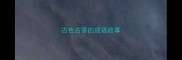 古色古香的成语故事