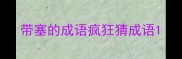 带塞的成语疯狂猜成语