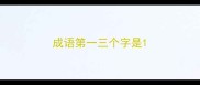 成语第一三个字是