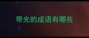 带光的成语有哪些