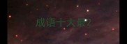 成语十大最