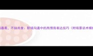 虽有嘉肴不如共食职场沟通中的高情商表达技巧附场景话术模板