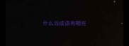 什么当成语有哪些