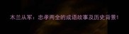 木兰从军忠孝两全的成语故事及历史背景