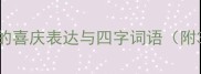 带庆同欢中国传统文化中的喜庆表达与四字词语附30例带庆相关成语及用法