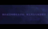 棘的成语有哪些及详细常见用法与寓意解读