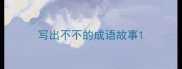 写出不不的成语故事