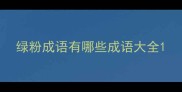 绿粉成语有哪些成语大全
