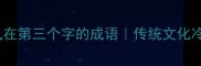 10个以凤在第三个字的成语传统文化冷知识大