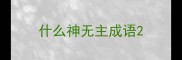 什么神无主成语