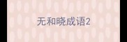 无和晓成语