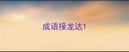 成语接龙达