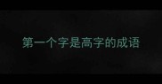 第一个字是高字的成语