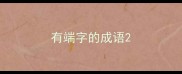 有端字的成语