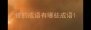 锋的成语有哪些成语