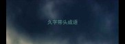 久字带头成语