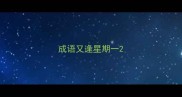 成语又逢星期一