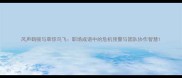 风声鹤唳与草惊鸟飞职场成语中的危机预警与团队协作智慧