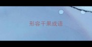 形容干果成语