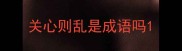 关心则乱是成语吗