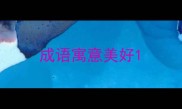 成语寓意美好