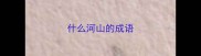 什么河山的成语