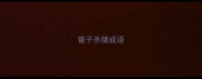 曾子杀猪成语