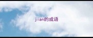 jian的成语