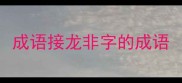 成语接龙非字的成语