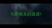 与箭相关的成语